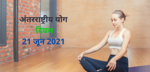 अंतरराष्ट्रीय योग दिवस 21 जून 2021-knowledgefolk.in