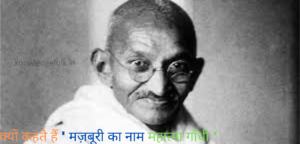 Majburi Ka Naam Mahatma Gandhi Kyo। मज़बूरी का नाम महात्मा गाँधी क्यों कहते है ?