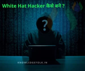  How to become a hacker हैकर कैसे बने?