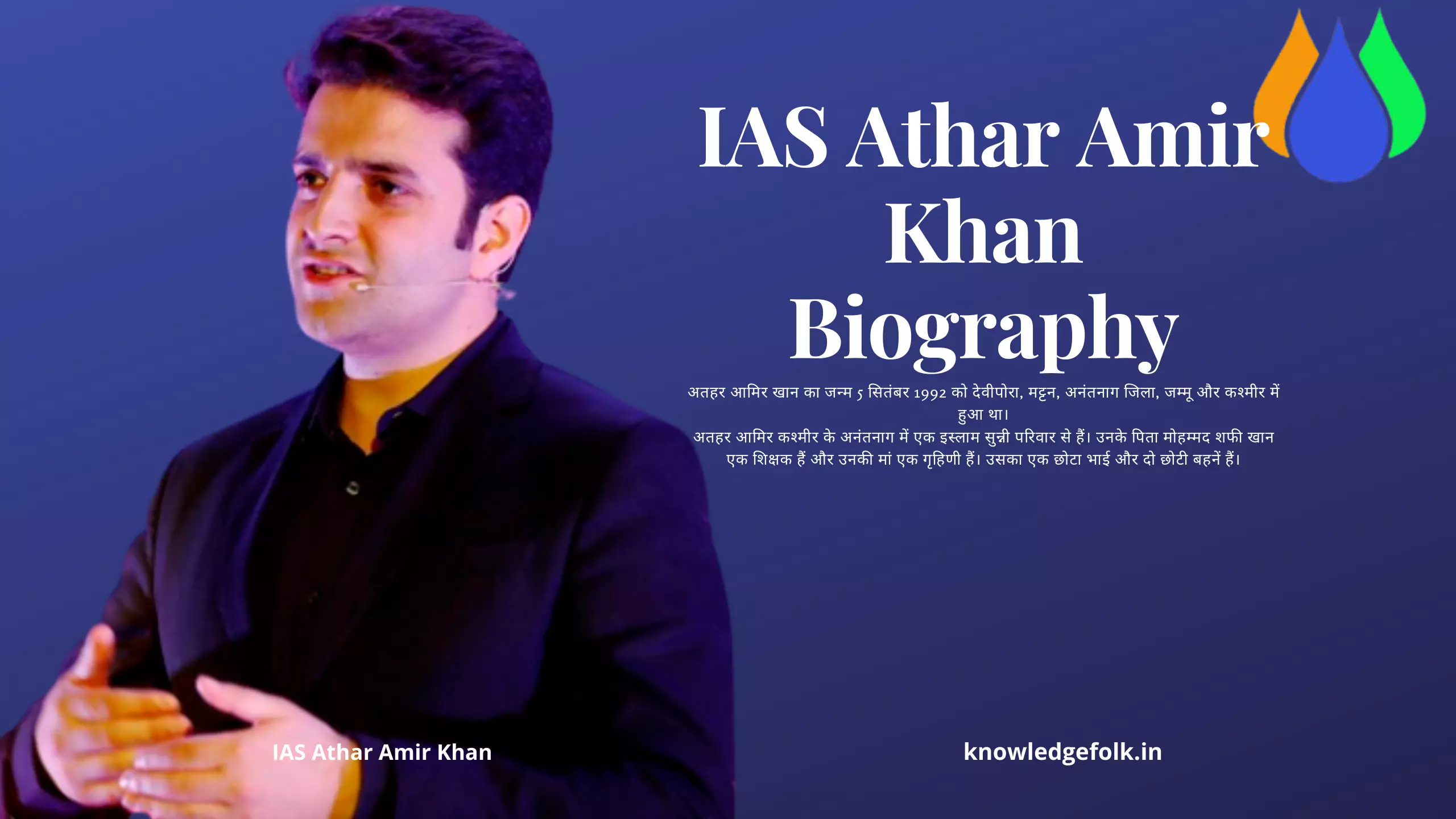 Athar Amir Khan Boigraphy In Hindi। अतहर आमिर खान जीवन परिचय ।
