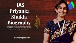 IAS Priyanka Shukla Biography in hindi । Priyanka Shukla Biodata। प्रियंका शुक्ल जीवन परिचय