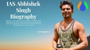IAS Abhishek Singh Biography In Hindi। आईएएस अभिषेक सिंह जीवन परिचय। 