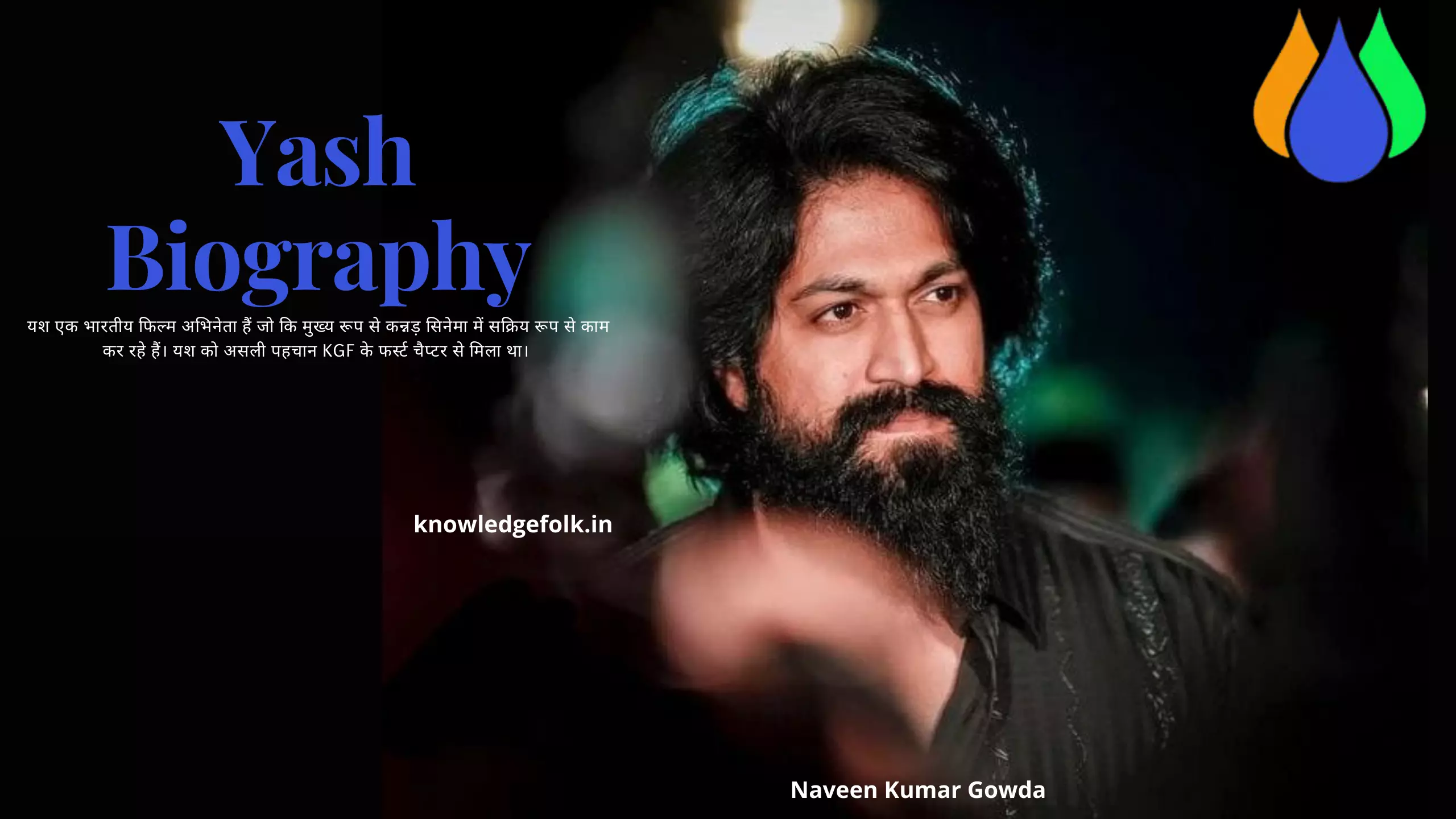 Yash Biography in Hindi। यश जीवन परिचय। Naveen Kumar Gowda Biography