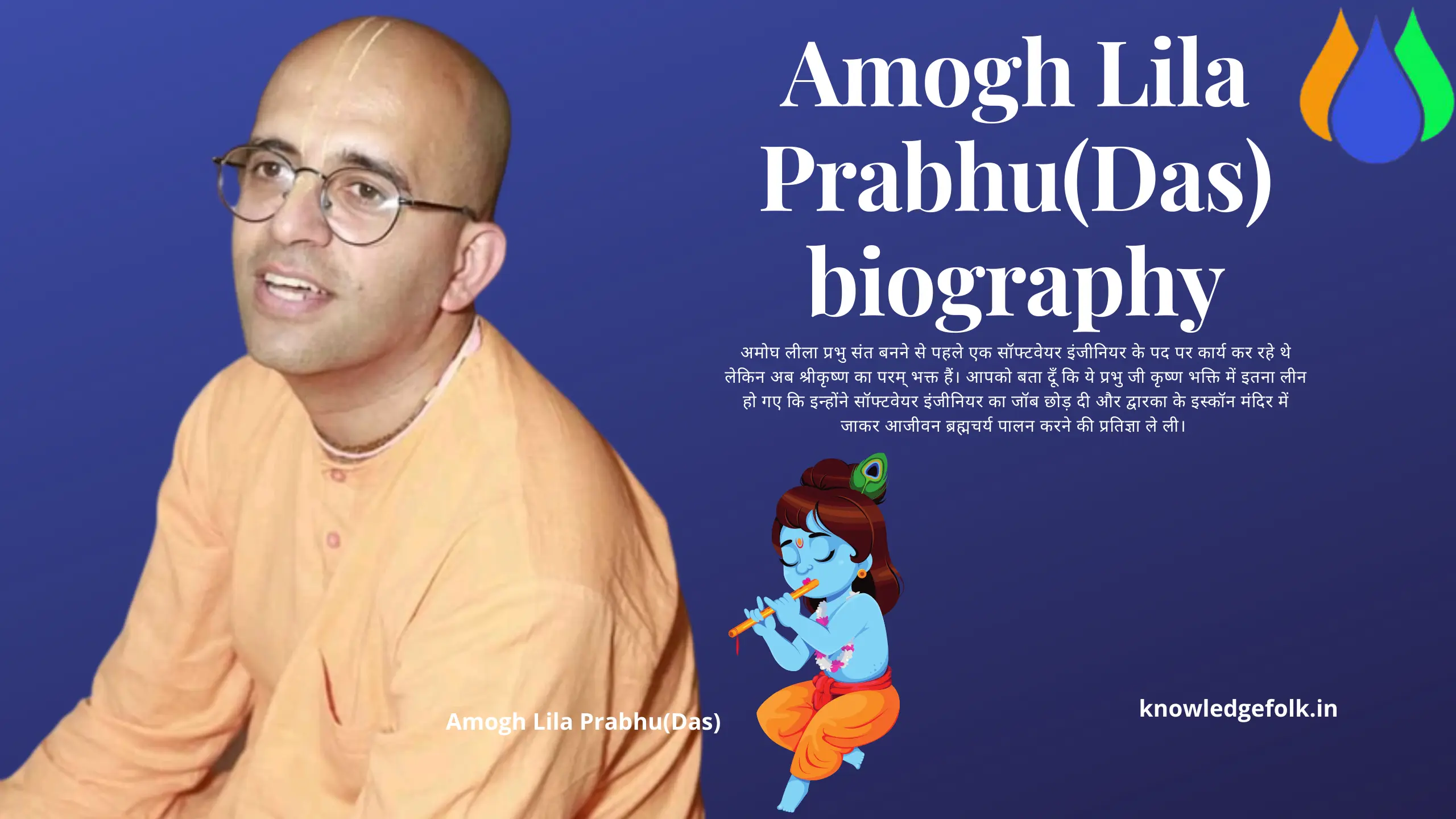 Amogh Lila Prabhu(das) Biography in Hindi अमोघ लीला पभु(दास) जीवन परिचय।