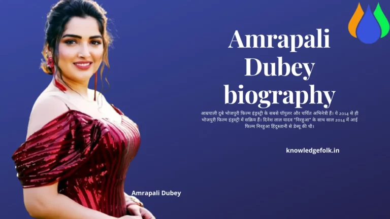 Amrapali Dubey Biography in Hindi आम्रपाली दुबे जीवन परिचय