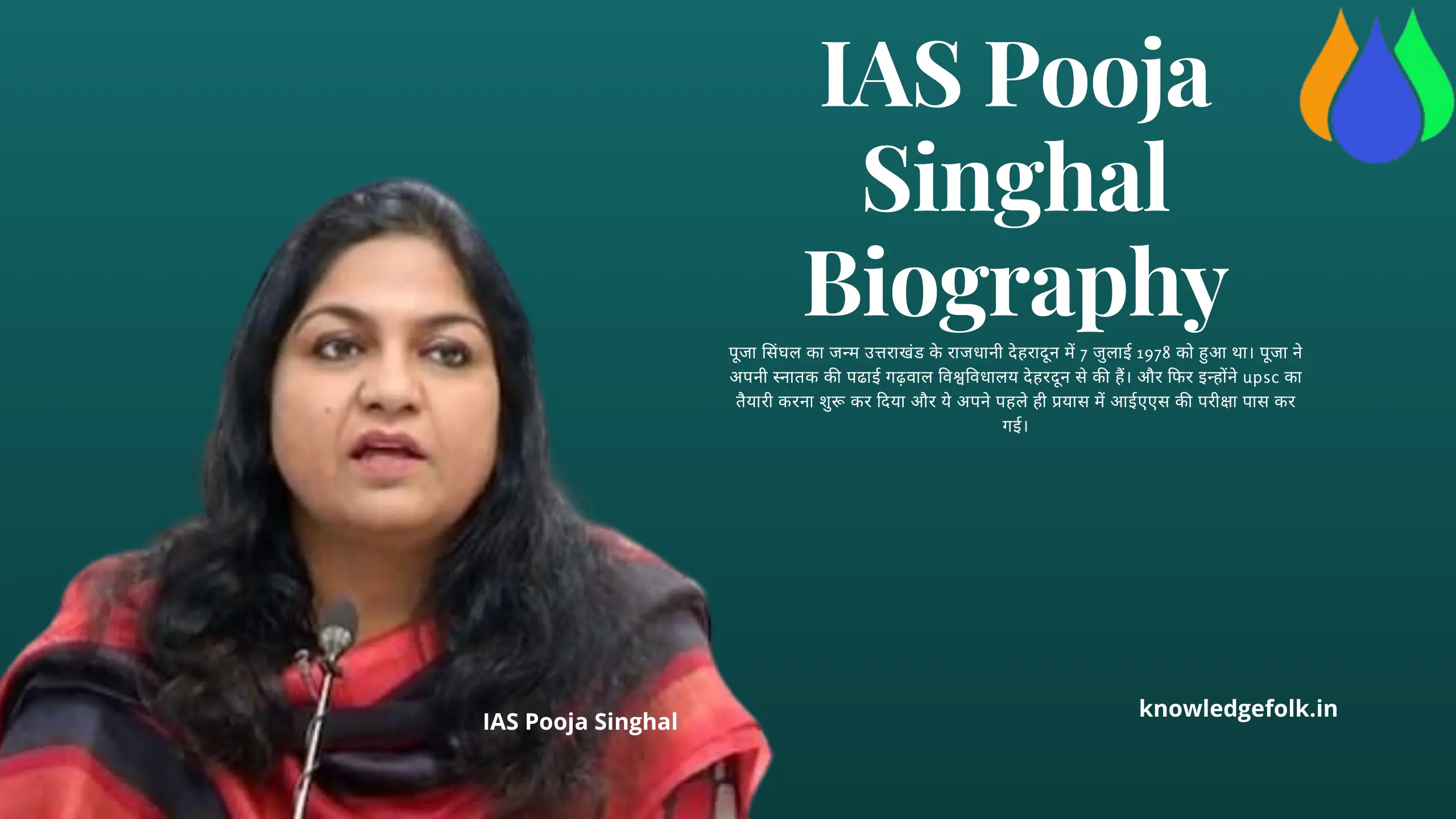 IAS Pooja Singhal Biography In Hindi। आईएएस पूजा सिंघल जीवन परिचय।