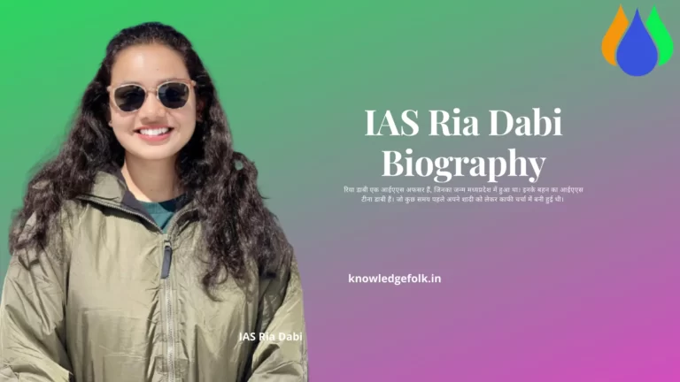 IAS Ria Dabi Biography In Hindi। आईएएस रिया डाबी जीवन परिचय।