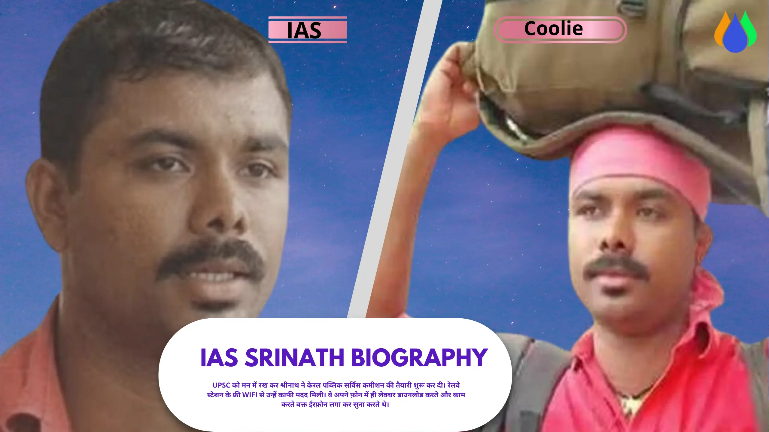 IAS Success Story 2022 रेलवे स्टेशन पर कुली का काम करने वाला कैसे बना आईएएस अधिकारी। ias srinath biography in hindi