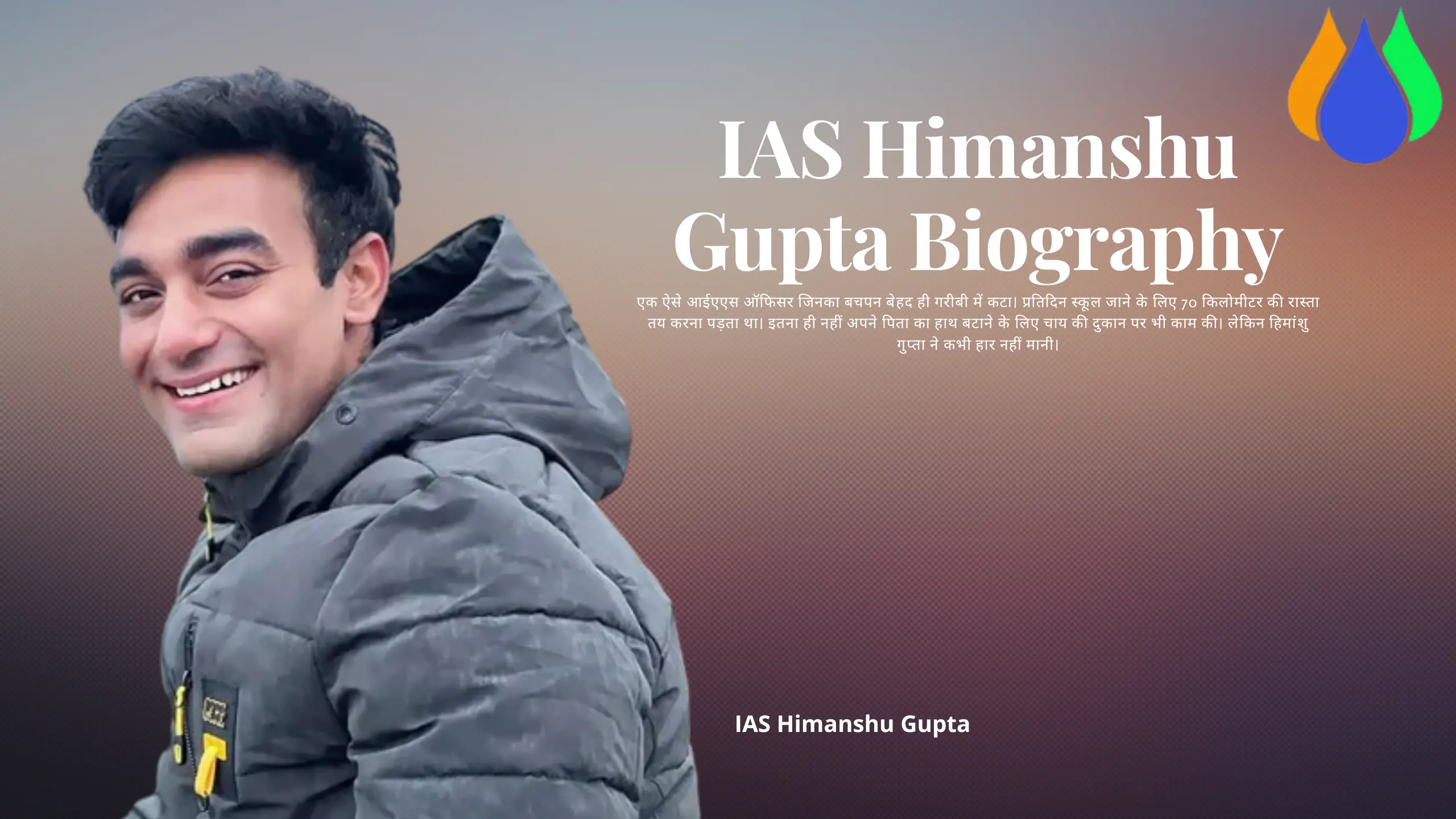 You are currently viewing IAS Himanshu Gupta Biography in Hindi। Himanshu Gupta