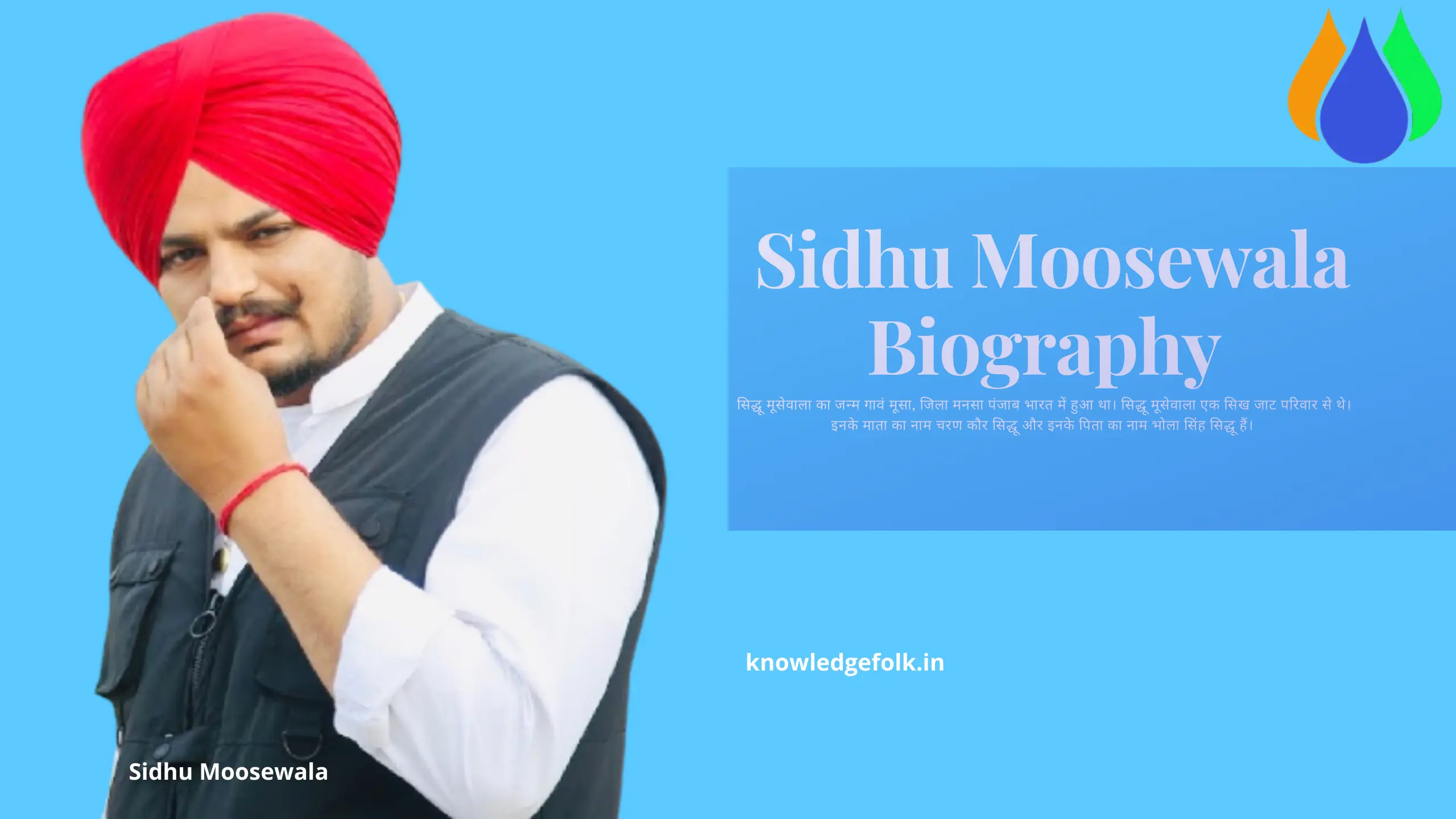 Sidhu Moose wala Biography ,Death in hindi। सिद्धू मूसे वाला का जीवन परिचय,हत्या