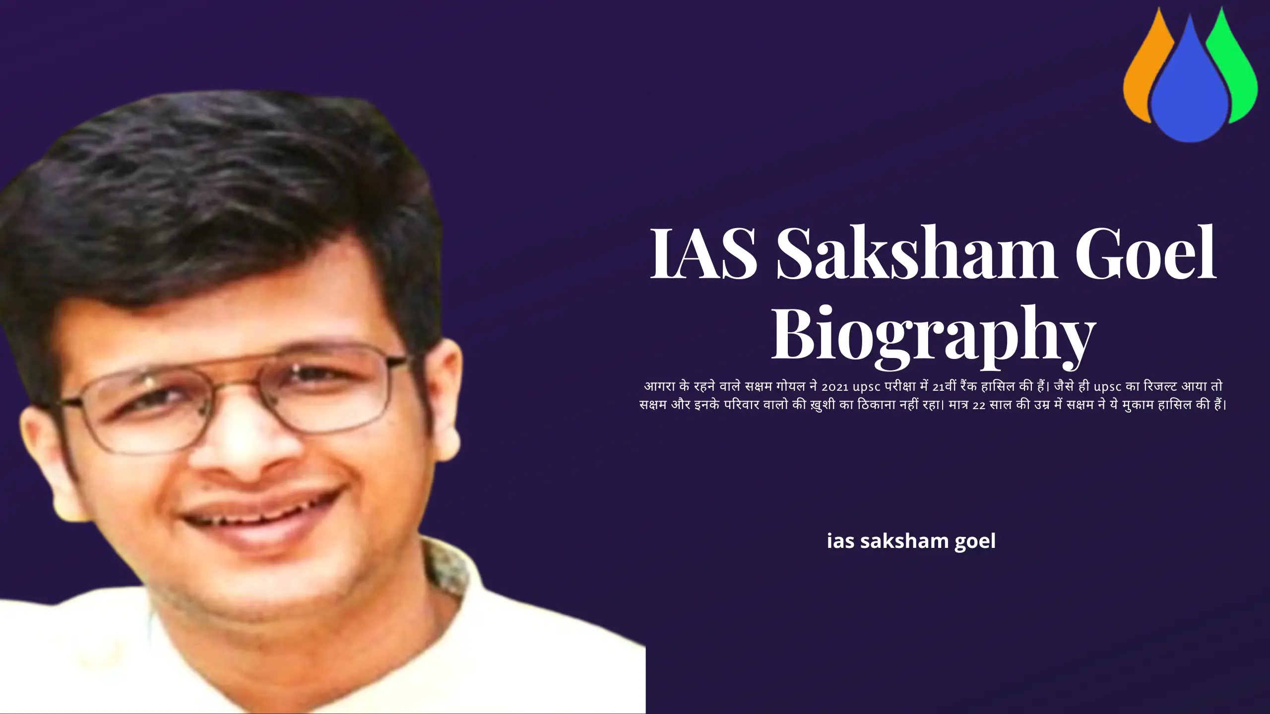 You are currently viewing IAS Saksham Goel Biography In Hindi। IAS Saksham Goel