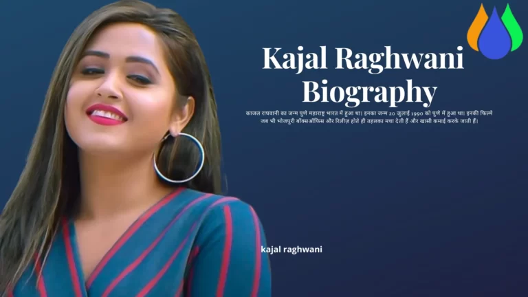 kajal raghwani biography in hindi। काजल राघवानी जीवनी।