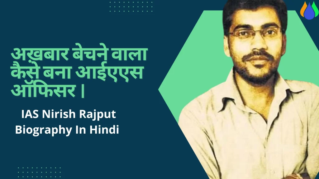 अख़बार बेचने वाला कैसे बना आईएएस ऑफिसर । IAS Nirish Rajput Biography In Hindi [IAS, Age, Rank, IAS Motivational Story]