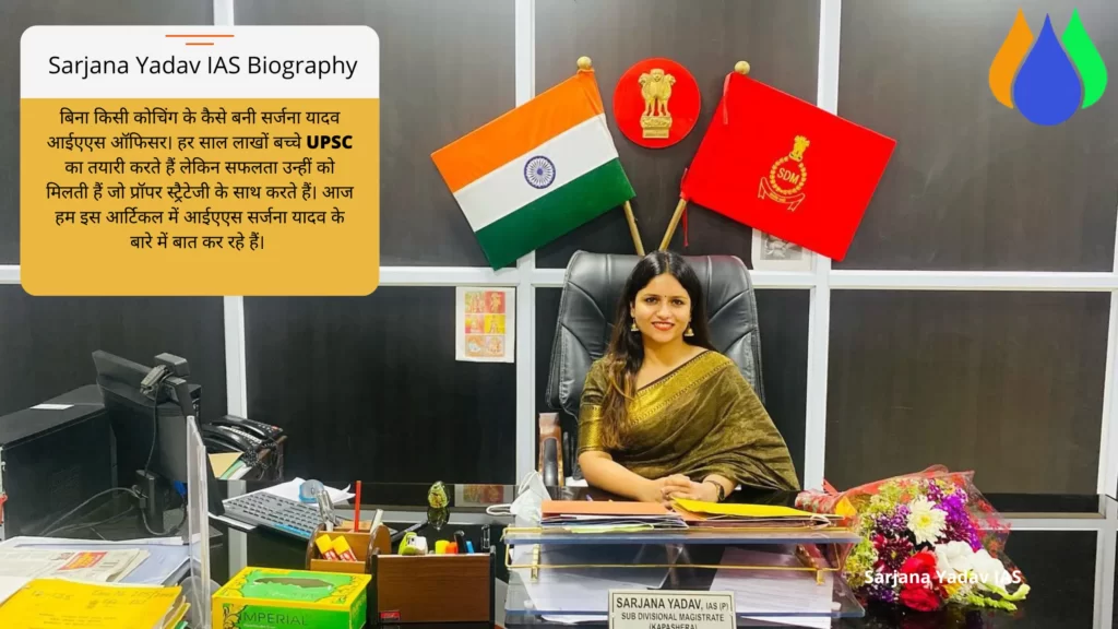 बिना किसी कोचिंग के कैसे बनी सर्जना यादव आईएएस ऑफिसर। Sarjana Yadav IAS Biography in Hindi