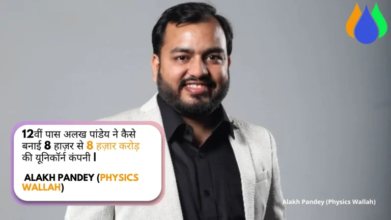 Read more about the article Alakh Pandey (Physics Wallah) Biography In Hindi | 12वीं पास अलख पांडेय ने कैसे बनाई 8 हाज़र से 8 हज़ार करोड़ की Unicorn Company