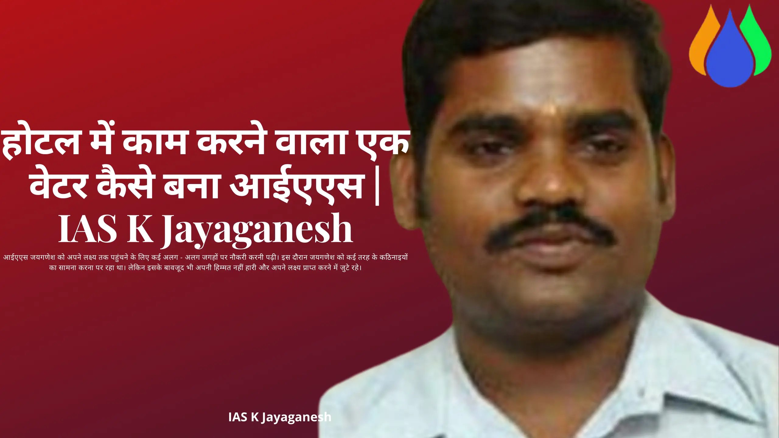 IAS Jayaganesh Biography in Hindi IAS K Jayaganesh