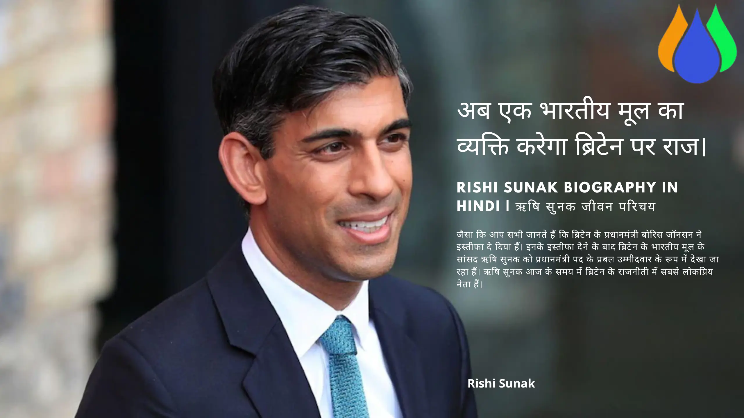 Rishi Sunak Biography In Hindi | ऋषि सुनक जीवन परिचय