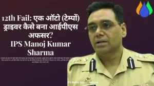 IPS Manoj Kumar Sharma Biography In Hindi| IPS Manoj Kumar Sharma
