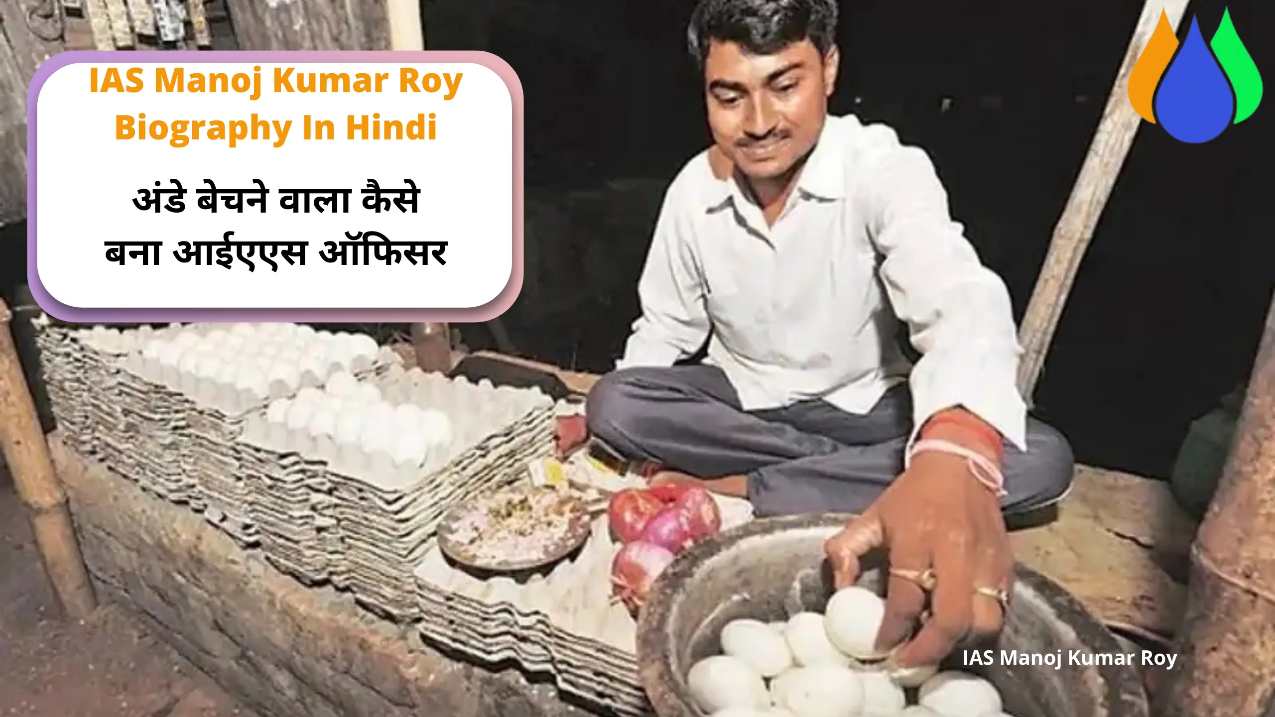 Read more about the article अंडे बेचने वाला कैसे बना आईएएस ऑफिसर। IAS Manoj Kumar Roy Biography In Hindi