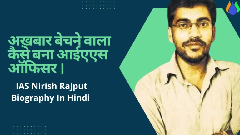 Read more about the article अख़बार बेचने वाला कैसे बना आईएएस ऑफिसर । IAS Nirish Rajput Biography In Hindi [IAS, Age, Rank, IAS Motivational Story]