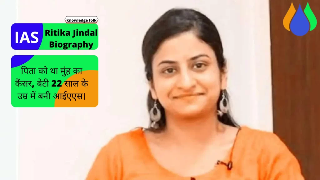 पिता को था मुंह का कैंसर, बेटी 22 साल के उम्र में बनी आईएएस।IAS Ritika Jindal Biography In Hindi