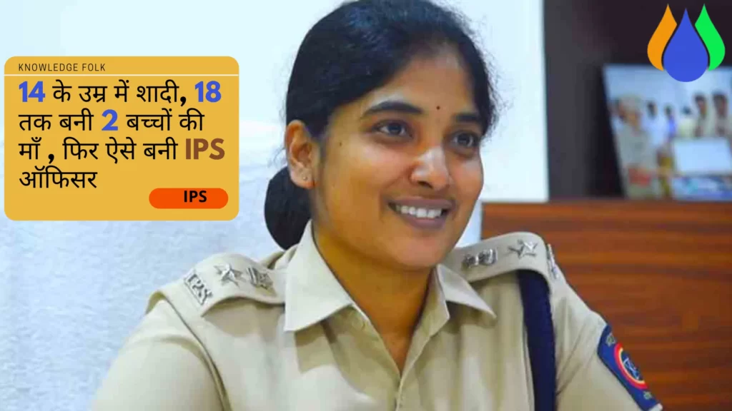 14 के उम्र में शादी, 18 तक बनी 2 बच्चों की माँ , फिर ऐसे बनी IPS ऑफिसर । IPS Ambika Biography in Hindi