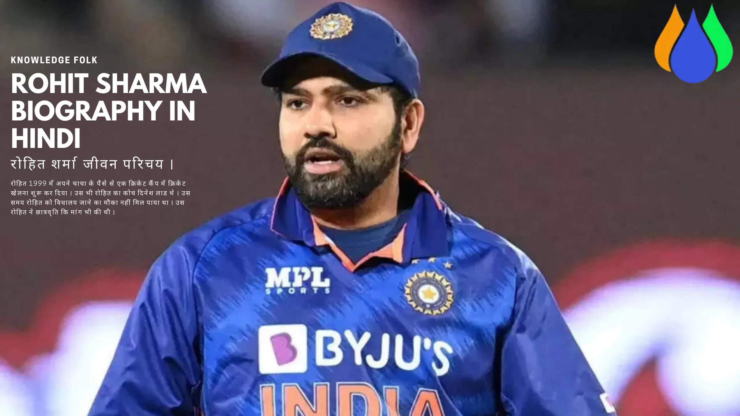 Read more about the article रोहित शर्मा जीवन परिचय । Rohit Sharma Biography In Hindi