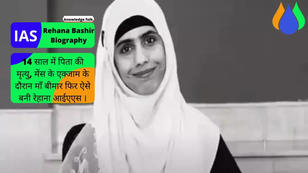 आईएएस रेहाना जीवन परिचय । IAS Rehana Bashir Biography (Hindi, Current Posting, Rank, Struggle Story)