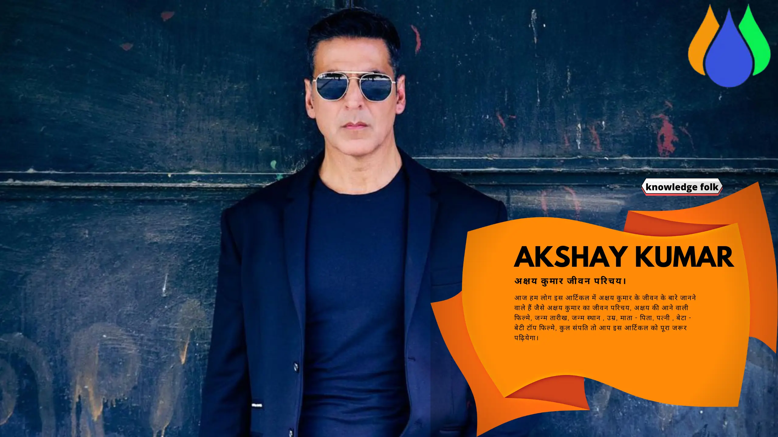 Akshay Kumar Biography In Hindi। अक्षय कुमार जीवन परिचय। [ Akshay Kumar  Biography, Net Worth, Age, Wife] » Knowledge Folk