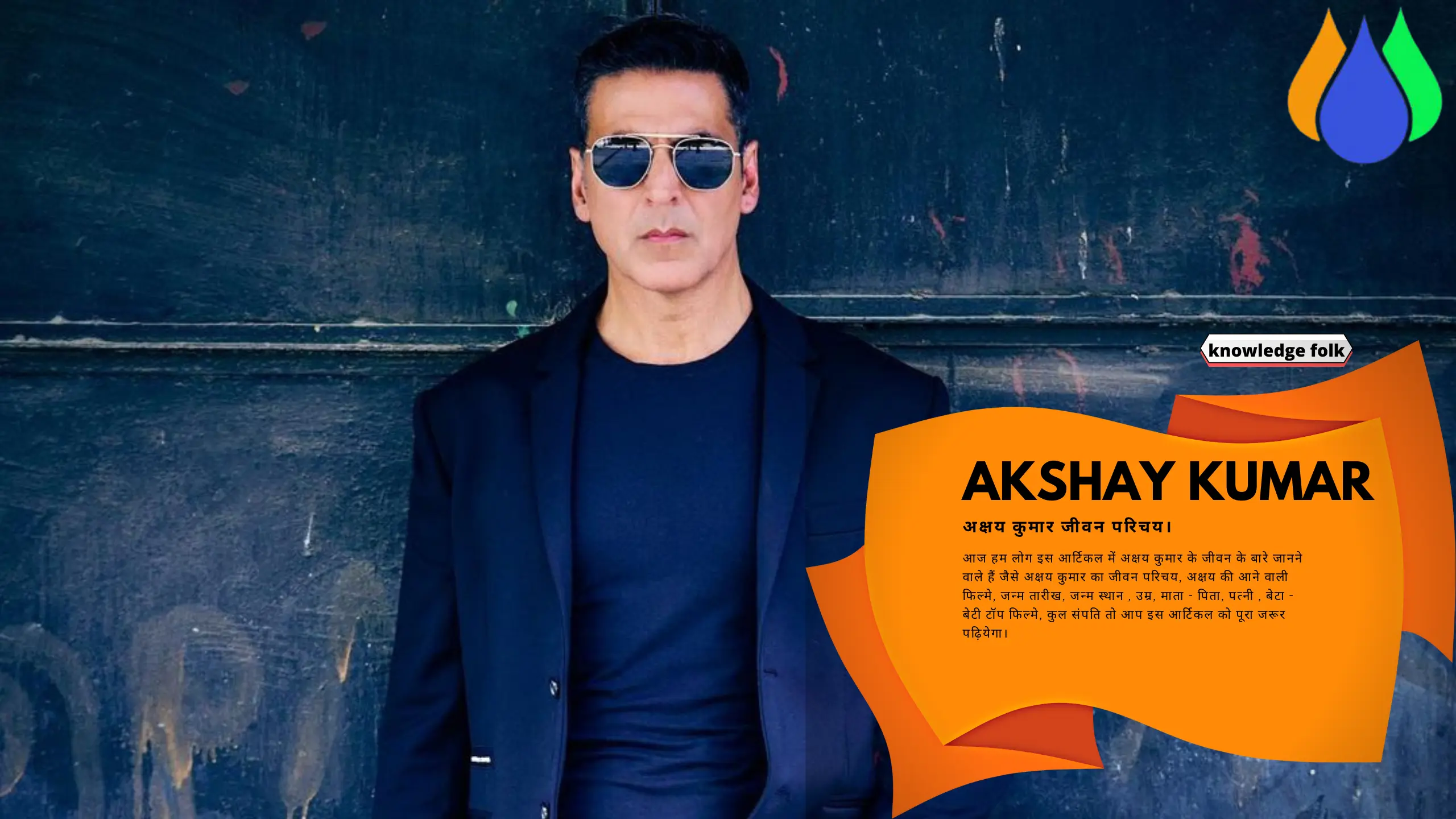You are currently viewing Akshay Kumar Biography in Hindi। अक्षय कुमार जीवन परिचय। [ Akshay Kumar Biography, net worth, age, wife]
