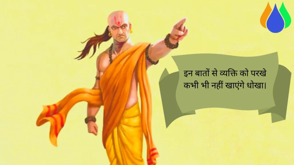 Chanakya Niti: इन बातों से व्यक्ति को परखे कभी भी नहीं खाएंगे धोखा।