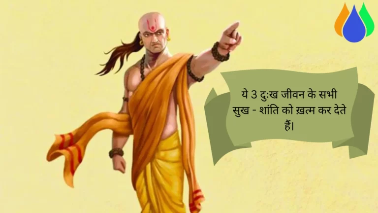 Read more about the article Chanakya Niti: ये 3 दुःख जीवन के सभी सुख – शांति को ख़त्म कर देते हैं।