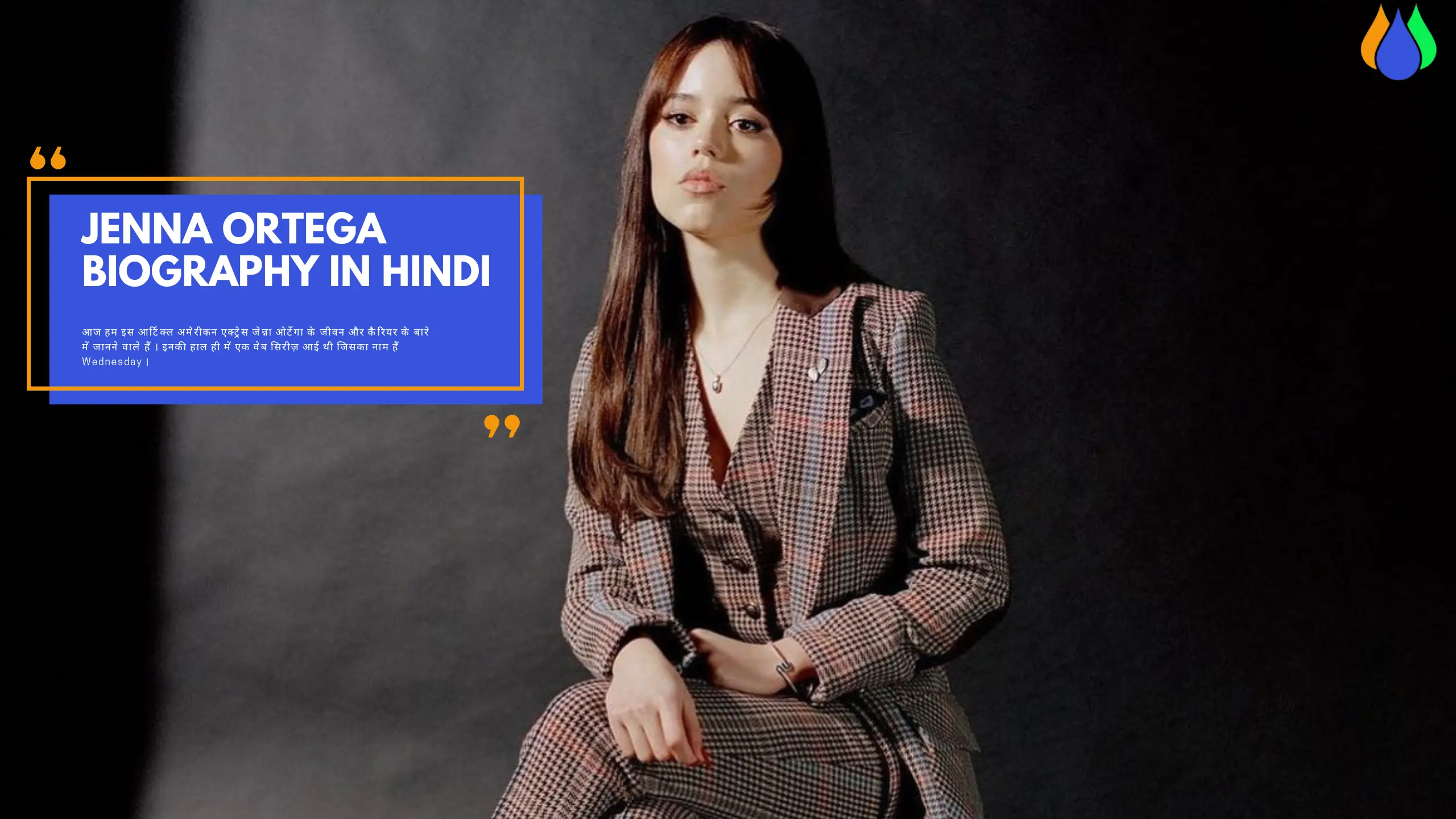 जेन्ना ओर्टेगा जीवन परिचय। Jenna Ortega Biography in Hindi, Age, Boyfriend, Web Series, Wednesday