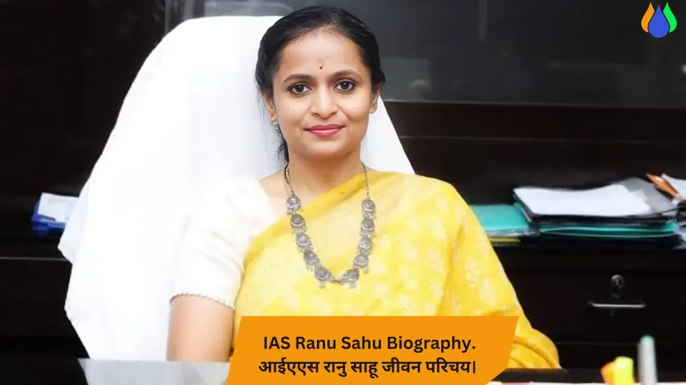 Read more about the article रानु साहू जीवन परिचय । IAS Ranu Sahu Biography, Hindi, Rank, Cadre, Husband