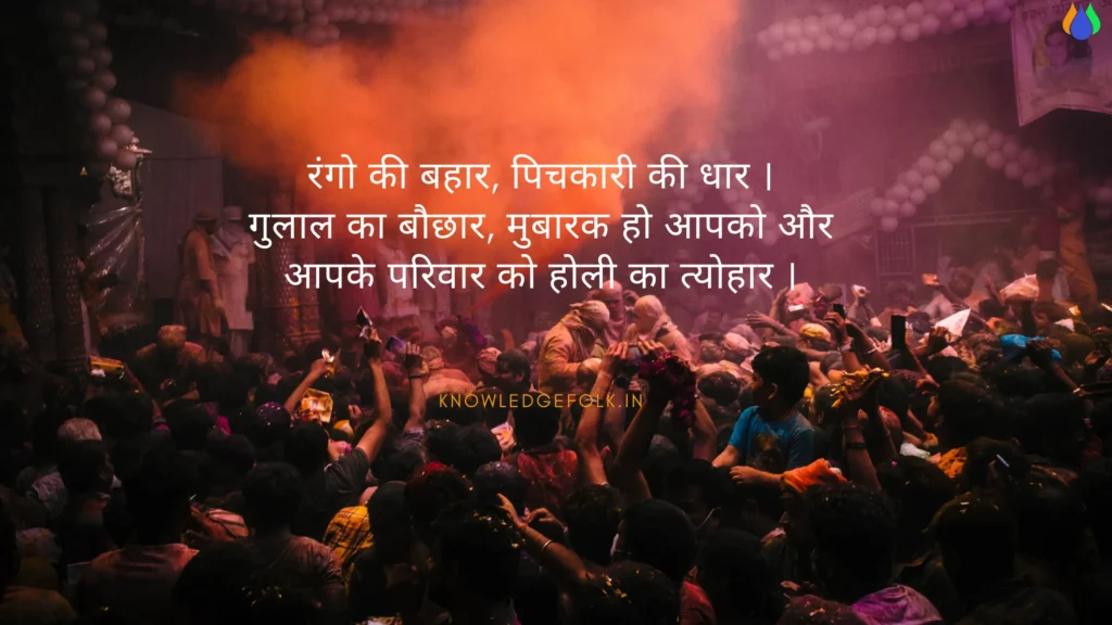 Happy Holi wishes in Hindi: होली के रंग में अपना रिश्ता गहरा । अपने चाहने वालों को भेजे ये शुभकामनाये संदेश