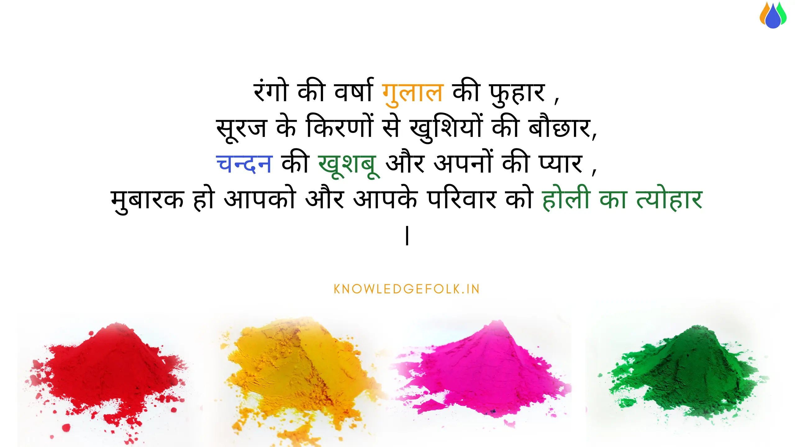 Read more about the article Happy Holi wishes in Hindi 2023: होली के रंग में करे अपना रिश्ता और गहरा। अपने चाहने वालों को भेजे ये शुभकामनाये संदेश। Happy Holi Shayari in Hindi2023।