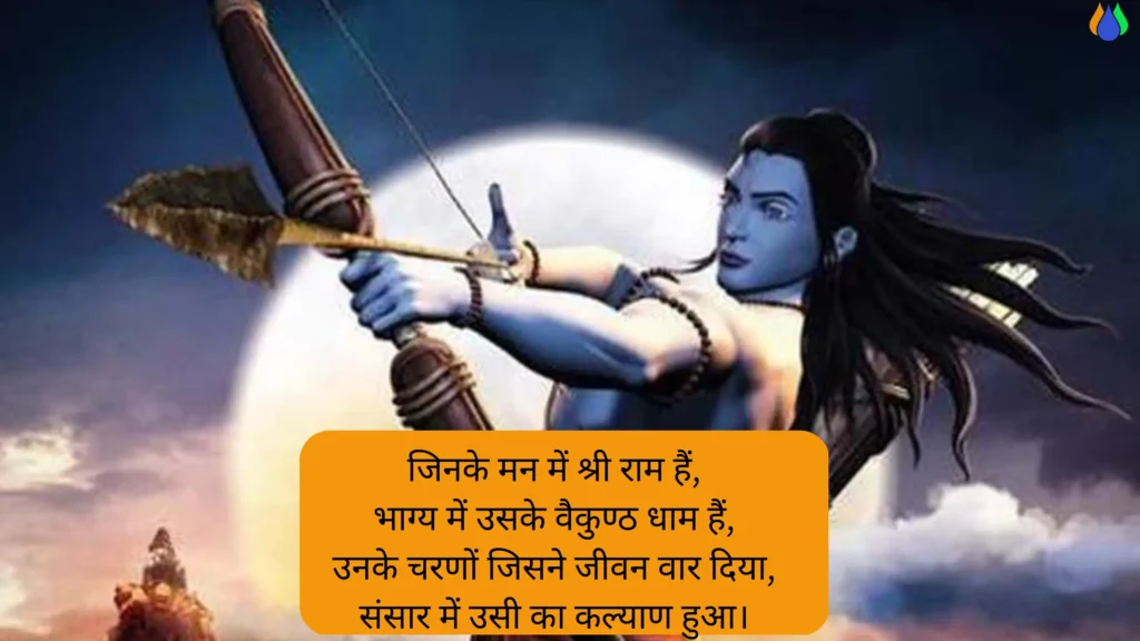Ram Navami Quotes in Hindi। Ram Navami Wishes in Hindi: अपनों को भेजे रामनवमी की हार्दिक शुभकामनाएं संदेश।