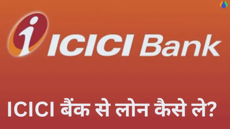 Read more about the article ICICI बैंक से पर्सनल लोन कैसे ले। ICICI Bank se loan Kaise le in Hindi