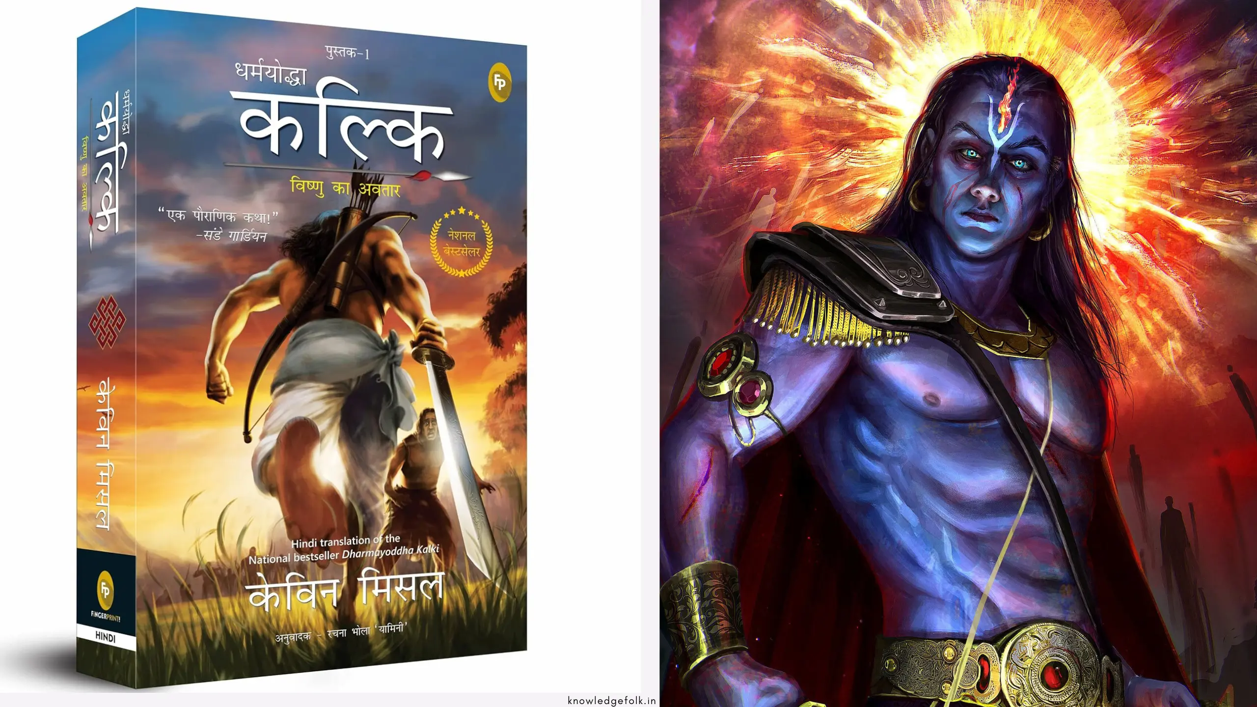 Read more about the article Dharmayoddha Kalki: Avatar of Vishnu- Book 1 Summary (धर्मयोद्धा कल्कि: विष्णु का अवतार)