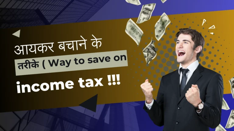 Read more about the article आयकर (इनकम टैक्स) बचाने के तरीके। income tax bachane ke tarike (Ways to save on income tax)