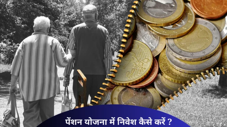Read more about the article पेंशन योजना में निवेश कैसे करें (Investing in a pension plan)