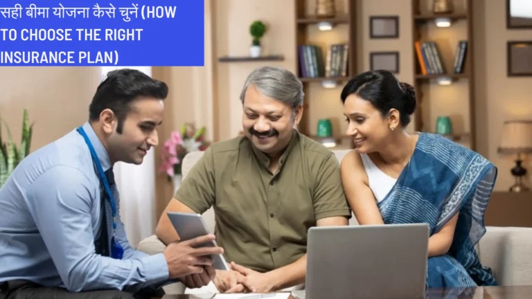 Read more about the article सही बीमा योजना कैसे चुनें (How to choose the right insurance plan)