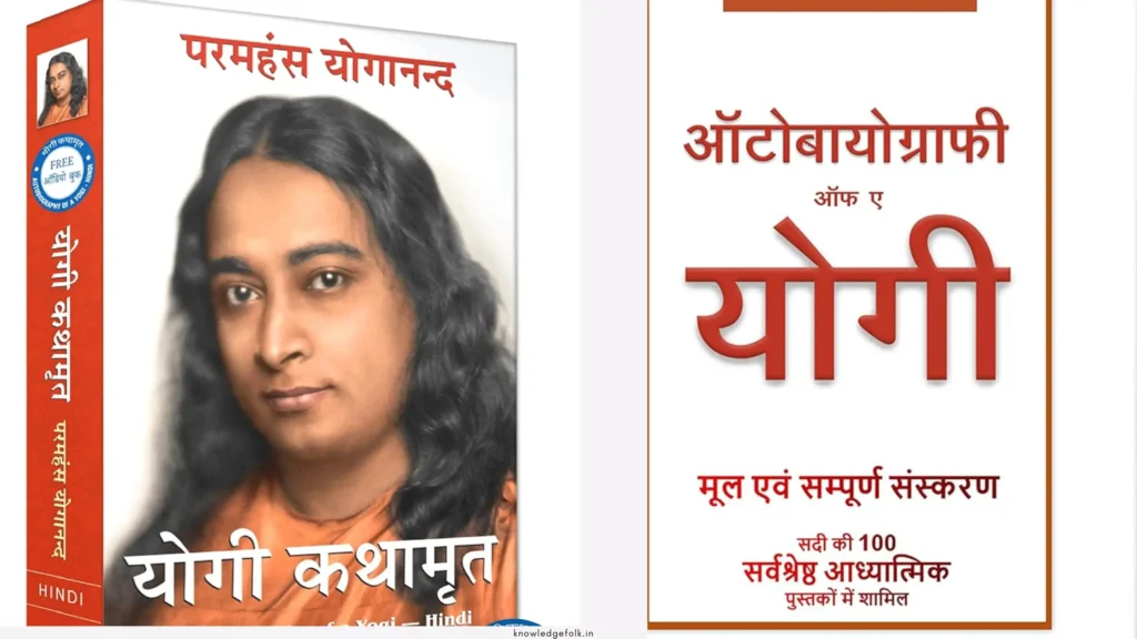 Autobiography of a Yogi Summary in Hindi, Review, PDF