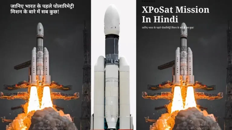 Read more about the article XPoSat Mission In Hindi: जानिए भारत के पहले पोलारिमेट्री मिशन के बारे में सब कुछ!