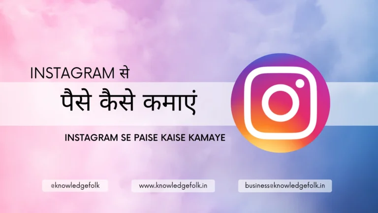 Read more about the article Instagram से पैसे कैसे कमाएं । Instagram Se Paise Kaise Kamaye