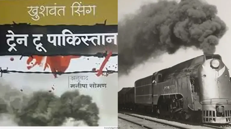 Read more about the article Train to Pakistan Book Summary, PDF in Hindi