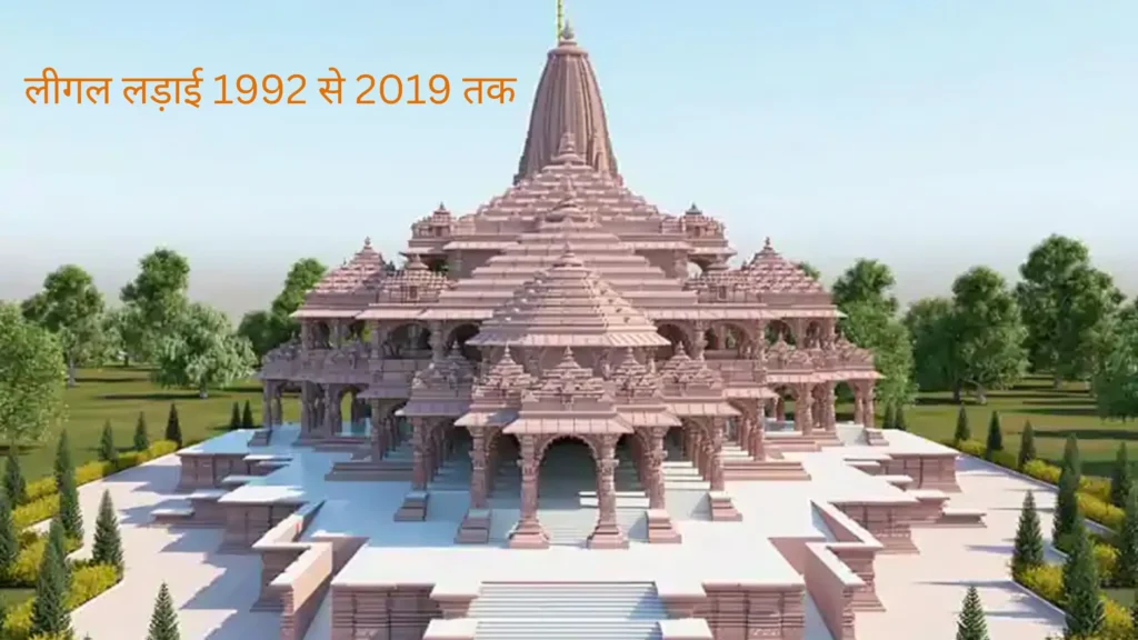 राम मंदिर के लिए लीगल लड़ाई (1992 - 2019)