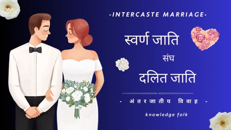 Inter-cast Marriage Scheme: इंटरकास्ट मैरिज स्कीम क्या हैं? जानिए कैसे करे आवेदन।