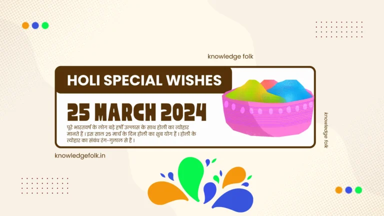Read more about the article Holi 2024 Wishes in Hindi । 25 March 2024