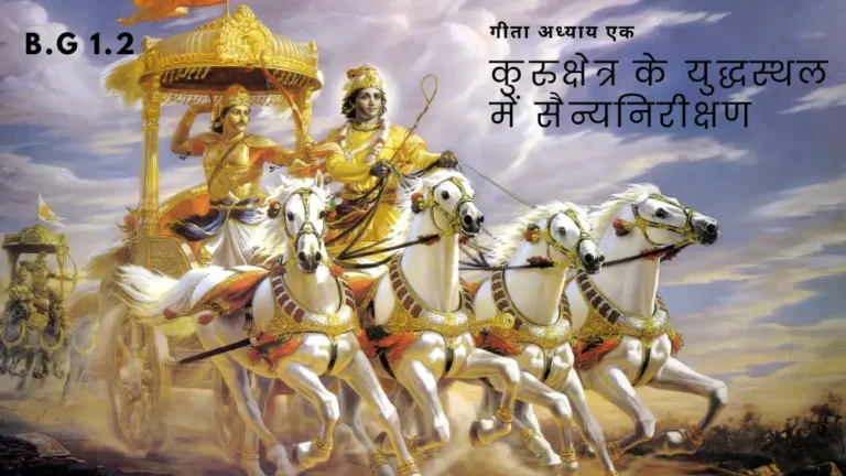 गीता अध्याय एक( कुरुक्षेत्र के युद्धस्थल में सैन्यनिरीक्षण) । श्लोक दो । BG 1.2